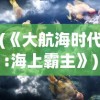 (《大航海时代:海上霸主》)大航海时代海上霸主论坛，探索与争霸的海洋纪元