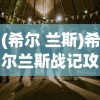 (希尔 兰斯)希尔兰斯战记攻略大全及常见问题解答