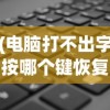 (电脑打不出字按哪个键恢复)电脑打不出字按哪个键？解决打字问题的全面指南