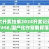 澳门六开奖结果2024开奖记录今晚直播7456,国产化作答解释落实_弹性款.1.857