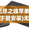 (无尽之魂苹果怎么下载安装)无尽之魂ios免登录版，游戏探索与常见问题解答