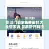 新澳门管家免费资料大全管家婆,探索新兴科技的无限可能_云端版.5.622