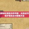 (单机游戏魔域神兵攻略大全)单机游戏魔域神兵攻略大全及常见问题解答