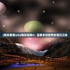 (我的暑假nds)我的暑假4：探索未知世界的奇幻之旅