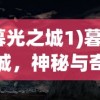(暮光之城1)暮光之城，神秘与奇幻的交融