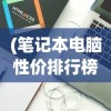 (天黑装备铺赚钱)天黑装备铺类似的游戏探索与体验