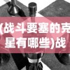 (战斗要塞的克星有哪些)战斗要塞的克星，深度解析与应对策略