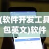 (软件开发工具包英文)软件开发工具包（SDK）深度解析，功能、应用与未来挑战