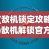 (冰火之刃攻略视频)冰火之刃游戏攻略详解及常见问答解析