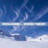 (道天录怎么把弟子逐出师门2024)道天录，逐出弟子出师门的流程与注意事项