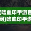 (嗜血印手游官网)嗜血印手游单机，独立游戏的新里程碑