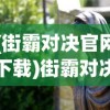 (街霸对决官网下载)街霸对决关服原因深度解析