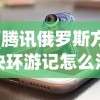 (腾讯俄罗斯方块环游记怎么没有了)腾讯俄罗斯方块环游记，游戏魅力与探索之旅