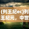 (列王纪ec)列王纪元，中世纪战争的战略与影响