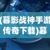 (暮影战神手游传奇下载)暮影战神手游，探索战略与英雄荣耀的完美结合