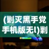 (剿灭黑手党手机版无l)剿灭黑手党中文版手机，游戏魅力与体验探索