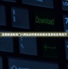深度解读新澳门六网站资料查询的相关信息和实用技巧