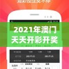 溴彩一肖一码100管家婆，彩色管家婆一码预测神准，助您轻松大奖！