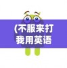 (不服来打我用英语怎么说)不服来打我呀表情包，网络现象下的情感表达与挑战