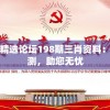 黄大仙精选论坛198期三肖资料：精准预测，助您无忧