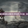 (龙城之怒)龙城之路手游，探索奇幻世界的奥秘
