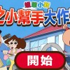 蜡笔小新游戏小帮手大作战手机中文正版下载-蜡笔小新游戏小帮手大作战内置菜单下载手游官方正版v.4.98