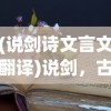 (说剑诗文言文翻译)说剑，古代剑术文化及其传承价值