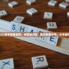 香港2023全年免费资料：充实知识库，提升智慧水平，分享福利好处！