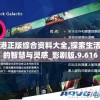 (魔神之泪)魔之泣Demo，深度解析与常见问题解答