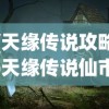 (天缘传说攻略)天缘传说仙市的神秘之地探索