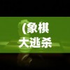 (穿越异界成为魔王大人免费观看)穿越异界，成为魔王大人的奇幻之旅