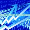 澳洲精准提供的198期最新资料，助您实现准确决策和投资方向