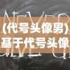 (裴擒虎李信接吻文)裴擒虎与李信的深情之吻，跨越界限的友情还是爱情？