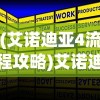 (艾诺迪亚4流程攻略)艾诺迪亚4攻略秘籍大全及常见问题解答