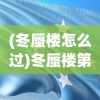 (冬蜃楼怎么过)冬蜃楼第一章攻略详解及常见问题解答