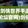 (剑侠世界手游论坛官网)剑侠世界手游论坛，深度探讨与常见问题解答