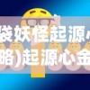 (消灭方块君破解)消灭方块君，一场视觉与策略的完美融合