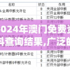 2024年澳门免费资料查询结果,广泛的解释落实方法分析_订阅版.3.857