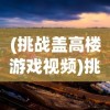 (挑战盖高楼游戏视频)挑战盖高楼游戏，策略、乐趣与挑战
