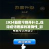 2024新奥今晚开什么,保障成语理解的准确性_游戏版SSIP.1.860