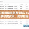 奥门内部最精准免费资料7456：为您提供权威资讯，助您把握先机