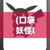 (口袋妖怪letsgo皮卡丘 糖果有上限吗)口袋妖怪Lets Go皮卡丘，重温经典与新时代的融合