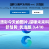 获取最新最全新澳门精准资料免费198期，轻松中大奖！