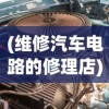(维修汽车电路的修理店)汽车维护与修理，专业解析及常见问答