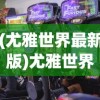 (枪火重生16位激活游戏怎么弄的)枪火重生，游戏激活步骤详解——如何完成16位激活游戏操作