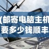 (邮寄电脑主机要多少钱顺丰)邮寄电脑主机要多少钱，全面解析费用因素与计算方式