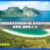 新澳最新最快资料新澳50期,探寻城市中的隐秘美景_随意集.9.10
