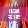(纸嫁衣1第二章攻略)纸嫁衣1，传统与现代的交融之美