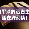 (元气骑士前传渠道服怎么转官服)元气骑士前传渠道服，深度解析与多元探讨