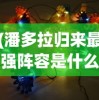 (潘多拉归来最强阵容是什么)潘多拉归来最强阵容，策略分析与优化建议